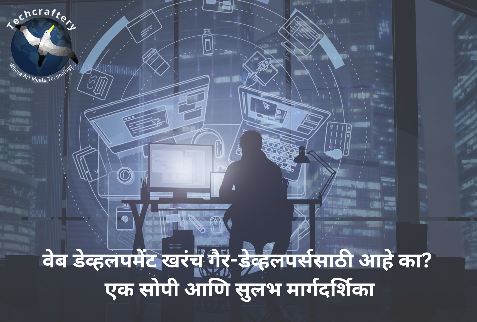 वेब डेव्हलपमेंट खरंच गैर-डेव्हलपर्ससाठी आहे का एक सोपी आणि सुलभ मार्गदर्शिका