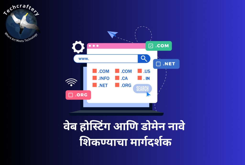 वेब होस्टिंग आणि डोमेन नावे शिकण्याचा मार्गदर्शक