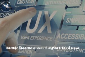 वेबसाईट विकासात वापरकर्ता अनुभव (UX) चे महत्त्व