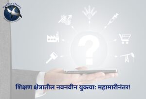 शिक्षण क्षेत्रातील नवनवीन युक्त्या महामारीनंतर!