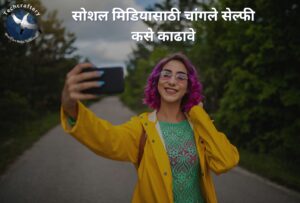 सोशल मिडियासाठी चांगले सेल्फी कसे काढावे