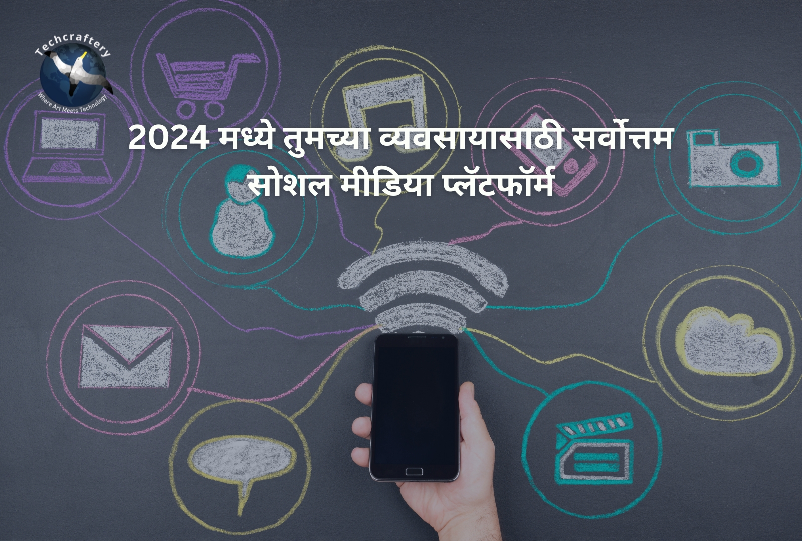 2024 मध्ये तुमच्या व्यवसायासाठी सर्वोत्तम सोशल मीडिया प्लॅटफॉर्म