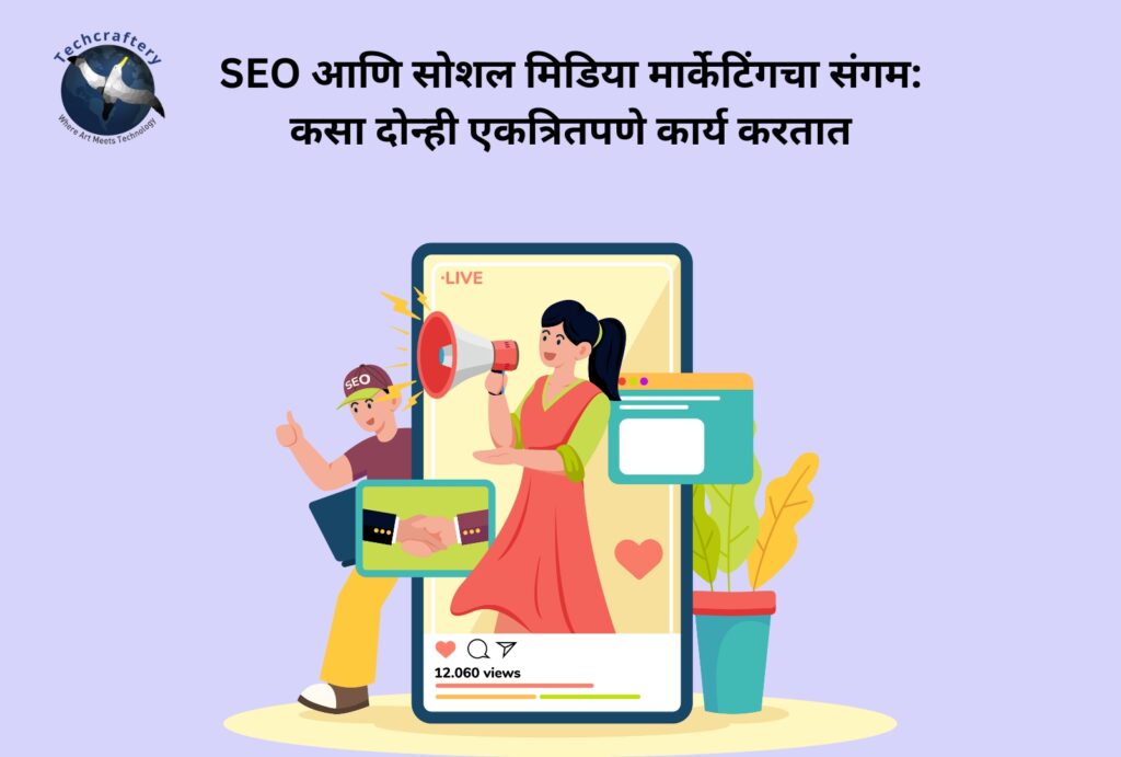 SEO आणि सोशल मिडिया मार्केटिंगचा संगम: कसा दोन्ही एकत्रितपणे कार्य करतात