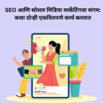 SEO आणि सोशल मिडिया मार्केटिंगचा संगम: कसा दोन्ही एकत्रितपणे कार्य करतात