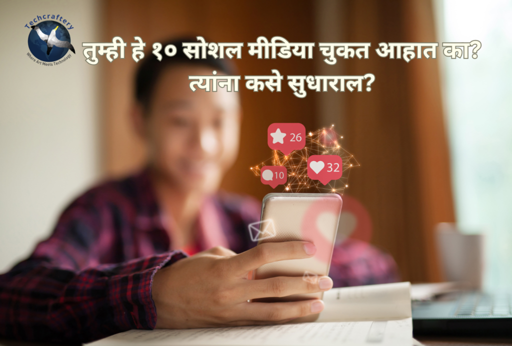 तुम्ही हे १० सोशल मीडिया चुकत आहात का? त्यांना कसे सुधाराल?