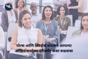 पोल्स आणि क्विझेस वापरून आपल्या ऑडियन्ससोबत एंगेजमेंट कसा वाढवावा