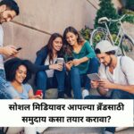 सोशल मिडियावर आपल्या ब्रँडसाठी समुदाय कसा तयार करावा?