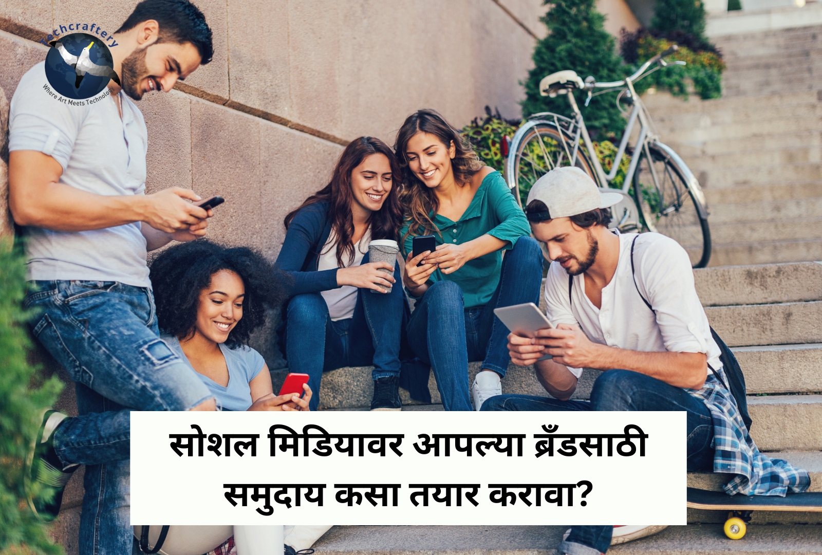 सोशल मिडियावर आपल्या ब्रँडसाठी समुदाय कसा तयार करावा?