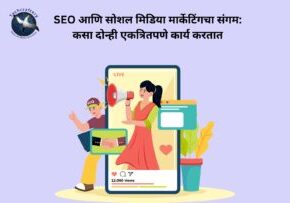 SEO आणि सोशल मिडिया मार्केटिंगचा संगम: कसा दोन्ही एकत्रितपणे कार्य करतात