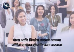 पोल्स आणि क्विझेस वापरून आपल्या ऑडियन्ससोबत एंगेजमेंट कसा वाढवावा