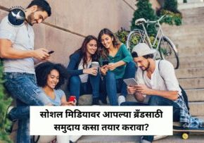 सोशल मिडियावर आपल्या ब्रँडसाठी समुदाय कसा तयार करावा?